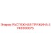 4749300075 РАСТЯЖНАЯ ПРУЖИНА Epiroc