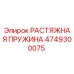 4749300075 РАСТЯЖНАЯ ПРУЖИНА Epiroc