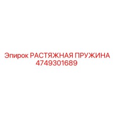 4749301689 РАСТЯЖНАЯ ПРУЖИНА Epiroc