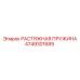 4749301689 РАСТЯЖНАЯ ПРУЖИНА Epiroc