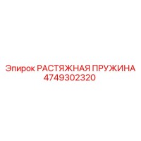 4749302320 РАСТЯЖНАЯ ПРУЖИНА Epiroc