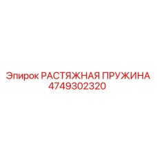 4749302320 РАСТЯЖНАЯ ПРУЖИНА Epiroc