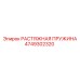 4749302320 РАСТЯЖНАЯ ПРУЖИНА Epiroc