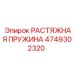 4749302320 РАСТЯЖНАЯ ПРУЖИНА Epiroc