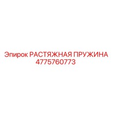 4775760773 РАСТЯЖНАЯ ПРУЖИНА Epiroc