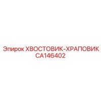 CA146402 ХВОСТОВИК-ХРАПОВИК Epiroc
