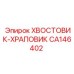 CA146402 ХВОСТОВИК-ХРАПОВИК Epiroc