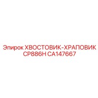 CA147667 ХВОСТОВИК-ХРАПОВИК CP886H Epiroc