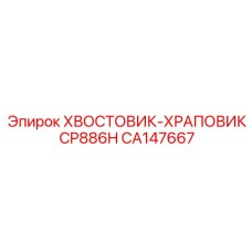 CA147667 ХВОСТОВИК-ХРАПОВИК CP886H Epiroc