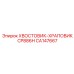 CA147667 ХВОСТОВИК-ХРАПОВИК CP886H Epiroc