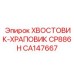 CA147667 ХВОСТОВИК-ХРАПОВИК CP886H Epiroc