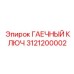 Ключ с трещоточным механизмом Epiroc артикул 3121200002
