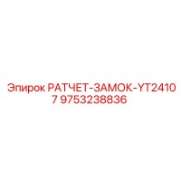 9753238836 РАТЧЕТ-ЗАМОК-YT24107 Epiroc