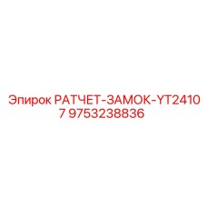 9753238836 РАТЧЕТ-ЗАМОК-YT24107 Epiroc