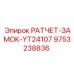 9753238836 РАТЧЕТ-ЗАМОК-YT24107 Epiroc