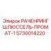 Профессиональный инструмент Epiroc 5730014220 для буровых станков