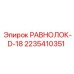 Равнолок-D-18 Epiroc для пневматических соединений