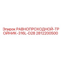 2812200500 РАВНОПРОХОДНОЙ-ТРОЙНИК-316L-D28 Epiroc