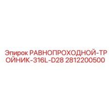 Тройник из нержавеющей стали 316L для оборудования Эпирок