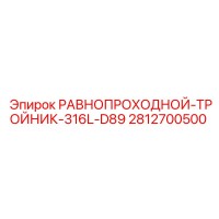 2812700500 РАВНОПРОХОДНОЙ-ТРОЙНИК-316L-D89 Epiroc