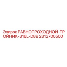 2812700500 РАВНОПРОХОДНОЙ-ТРОЙНИК-316L-D89 Epiroc