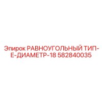 582840035 РАВНОУГОЛЬНЫЙ ТИП-E-ДИАМЕТР-18 Epiroc