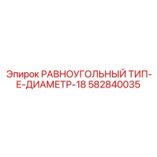 Оригинальный гидравлический фитинг Epiroc 582840035