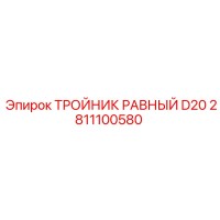 2811100580 ТРОЙНИК РАВНЫЙ D20 Epiroc