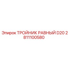2811100580 ТРОЙНИК РАВНЫЙ D20 Epiroc