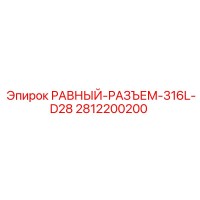 2812200200 РАВНЫЙ-РАЗЪЕМ-316L-D28 Epiroc