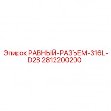 Фитинг-разъем D28 Epiroc 2812200200 из стали 316L