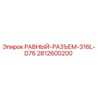 2812600200 РАВНЫЙ-РАЗЪЕМ-316L-D76 Epiroc