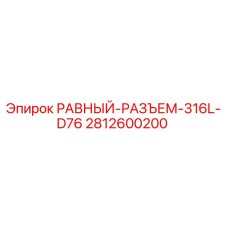 Оригинальный разъём Epiroc 2812600200 из нержавеющей стали 316L