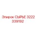 3222339192 СЫРЬЕ Epiroc