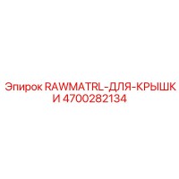 4700282134 RAWMATRL-ДЛЯ-КРЫШКИ Epiroc