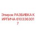 Оригинальная деталь РАЗБИВКА КИРПИЧА 6103363017 Epiroc