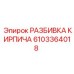 Оригинальный узел РАЗБИВКА КИРПИЧА 6103364018 Epiroc