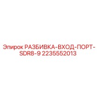 2235552013 РАЗБИВКА-ВХОД-ПОРТ-SDR8-9 Epiroc