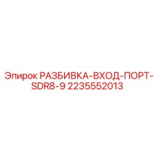2235552013 РАЗБИВКА-ВХОД-ПОРТ-SDR8-9 Epiroc