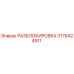 3176424911 РАЗБЛОКИРОВКА Epiroc