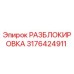 3176424911 РАЗБЛОКИРОВКА Epiroc