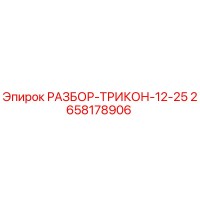 2658178906 РАЗБОР-ТРИКОН-12-25 Epiroc