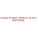 2658178906 РАЗБОР-ТРИКОН-12-25 Epiroc