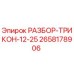 2658178906 РАЗБОР-ТРИКОН-12-25 Epiroc