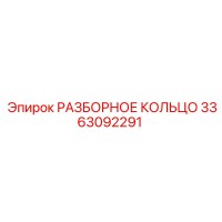 3363092291 РАЗБОРНОЕ КОЛЬЦО Epiroc