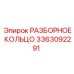 3363092291 РАЗБОРНОЕ КОЛЬЦО Epiroc