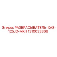 1310033366 РАЗБРАСЫВАТЕЛЬ-XAS-125JD-MKIII Epiroc