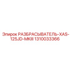 1310033366 РАЗБРАСЫВАТЕЛЬ-XAS-125JD-MKIII Epiroc