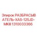 1310033366 РАЗБРАСЫВАТЕЛЬ-XAS-125JD-MKIII Epiroc