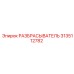 3135112782 РАЗБРАСЫВАТЕЛЬ Epiroc